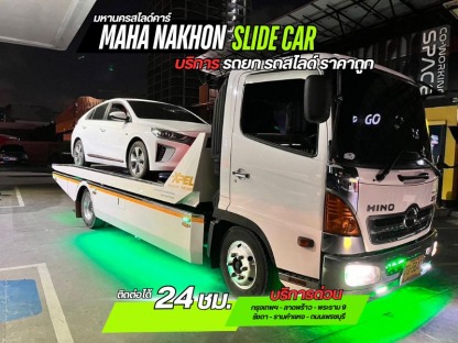 รถสไลด์ ราคาถูก พระราม 9 - บริการรถสไลด์ ราคาถูก - มหานครสไลด์คาร์