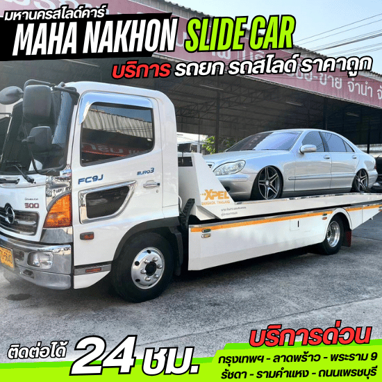 บริการรถสไลด์ ราคาถูก - มหานครสไลด์คาร์ - บริการรถสไลด์ ลาดพร้าว