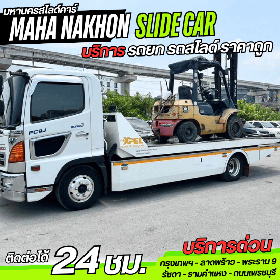 บริการรถสไลด์ ราคาถูก - มหานครสไลด์คาร์ - รถยกรราคาถูก รามคำแหง