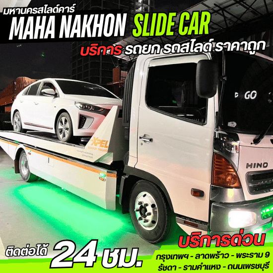 บริการรถสไลด์ ราคาถูก - มหานครสไลด์คาร์ - รถสไลด์ 24 ชม. พระราม 9