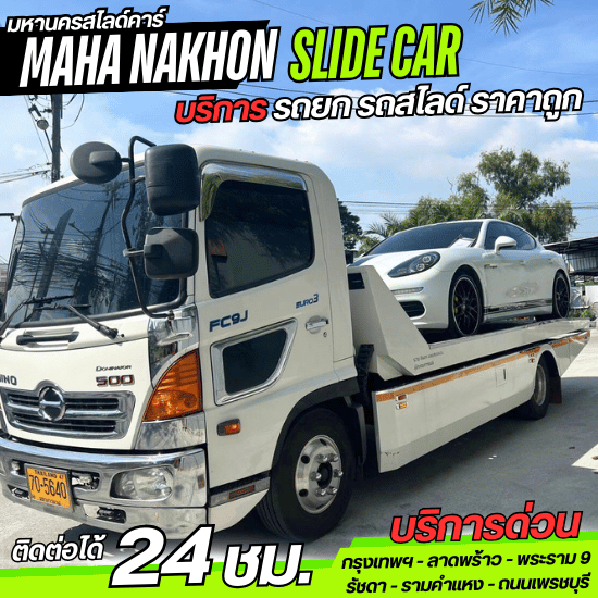 บริการรถสไลด์ ราคาถูก - มหานครสไลด์คาร์ - รถสไลด์ราคาถูก พระราม 9