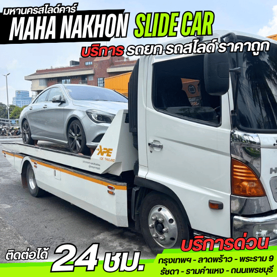 บริการรถสไลด์ ราคาถูก - มหานครสไลด์คาร์ - รถสไลด์ราคาถูก รัชดา
